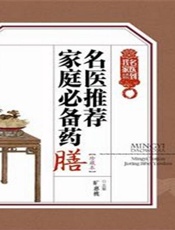 名医推荐家庭必备方剂从书：名医推荐家庭必备药膳