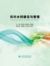 农村水利建设与管理