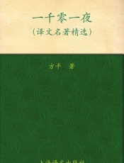 一千零一夜-方平