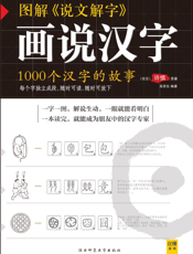 图解说文解字（画说汉字）