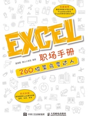 Excel职场手册260招菜鸟变达人