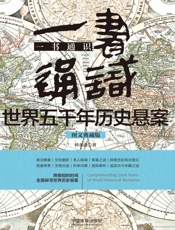 一书通识世界五千年历史悬案