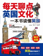 每天聊点英国文化_一本书读懂英国