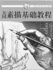美国素描基础教程