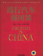 践行汽车强国策