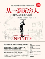从一到无穷大【爱因斯坦亲写推荐语的科普经典，自然科学科普“一代宗师”的典范之作，风靡世界数十年的现象级科普书！】 - 乔治·伽莫夫