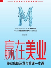 赢在美业——美业店院运营与管理一本通 - 康妮
