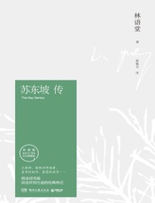 苏东坡传- 林语堂著