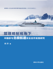管理规制视角下中国参与北极航道安全合作实践研究