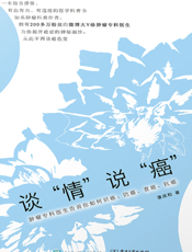 谈“情”说“癌”   肿瘤专科医生告诉你如何识癌、防癌、查癌、抗癌