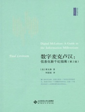 数字麦克卢汉 (西学经典书系) - (美)保罗﹒莱文森 著 何道宽译