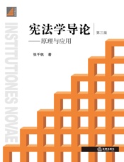 宪法学导论：原理与应用（第三版） - 张千帆