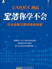 宝洁你学不会