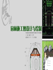 园林施工图设计与绘制 - 刘志然，黄晖