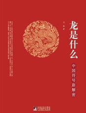 龙是什么：中国符号新解密