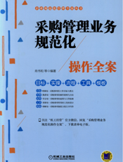 采购管理业务规范化操作全案