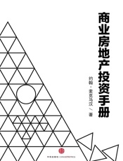 商业房地产投资手册