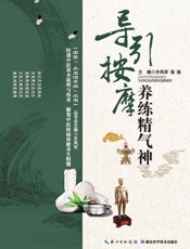 中医上工治未病丛书_导引按摩养练精气神