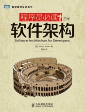 [程序员必读之软件架构]Simon Brown