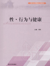 性·行为与健康