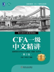 CFA一级中文精讲①