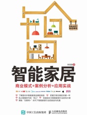 智能家居：商业模式+案例分析+应用实战