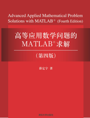 高等应用数学问题的MATLAB求解