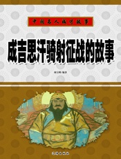 中国名人成才故事——成吉思汗骑射征战的故事
