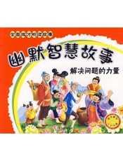 幽默智慧故事：解决问题的力量