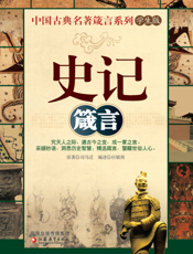 史记箴言