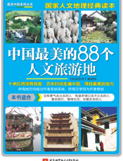 中国最美的88个人文旅游地