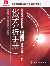 霓辉正长岩制取硝酸钾清洁生产工艺化学分析手册