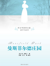 曼斯菲尔德庄园（中文导读英文版）