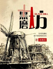 《黑磨坊》---孙浩元