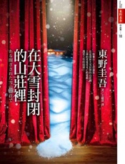 在大雪封闭的山庄里