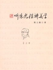 听朱光潜讲美学