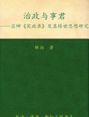 治政与事君_吕坤《实政录》及其经世思想研究