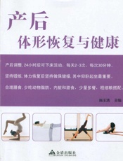 产后体形恢复与健康