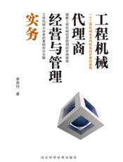 工程机械代理商经营与管理实务