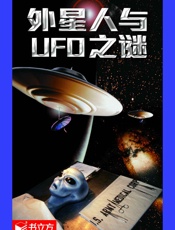 外星人与UFO之谜