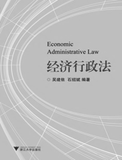 经济行政法