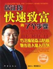 保证你快速致富的七个步骤
