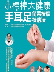 小棉棒 大健康——手耳足简易按摩祛病法 - 李爱科