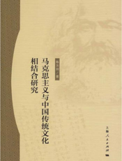 马克思主义与中国传统文化相结合研究