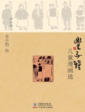 丰子恺儿童漫画选学生卷2