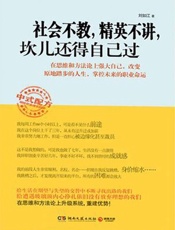 社会不教，精英不讲，坎儿还得自己过-刘如江
