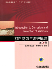 材料腐蚀与防护概论_第2版
