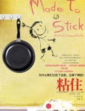 粘住 - 奇普·希思