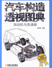 汽车构造透视图典（发动机与变速器）