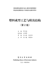 《塑料成型工艺与模具结构（第2版）》